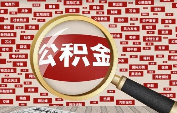 赤壁找人代取公积金8000可以取吗（代取公积金会被骗吗）